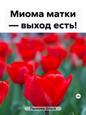 cover image of Миома матки – выход есть!
